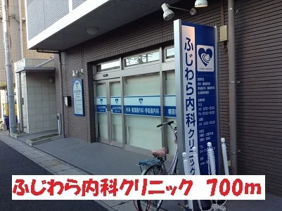 ふじわら内科クリニックまで700m