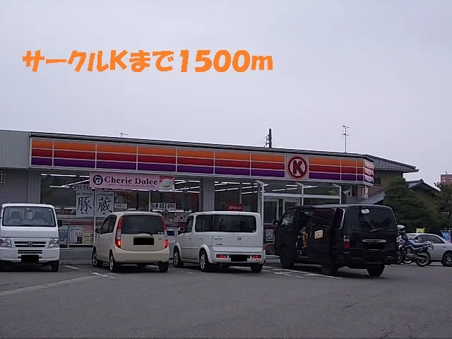 サークルＫまで1500m