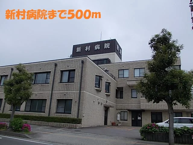 新村病院まで500m