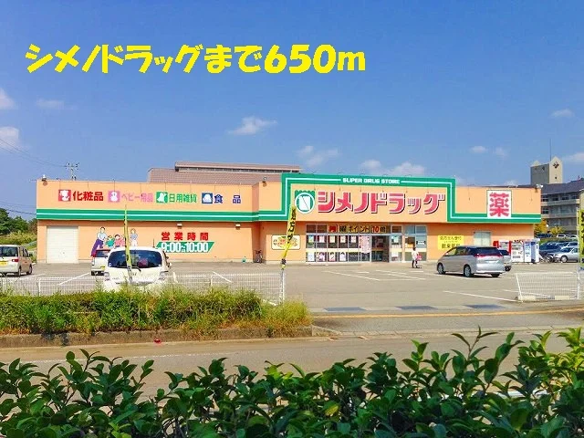 シメノドラッグまで650m