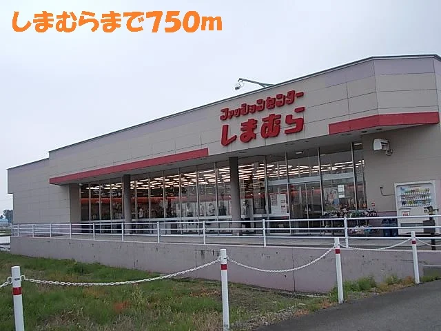 ファッションセンターしまむらまで750m