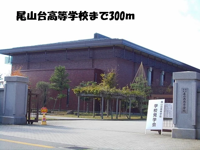 尾山台高等学校まで300m