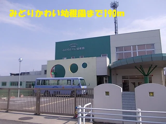 みどりかわい幼稚園まで190m