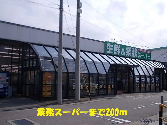 業務スーパーまで200m