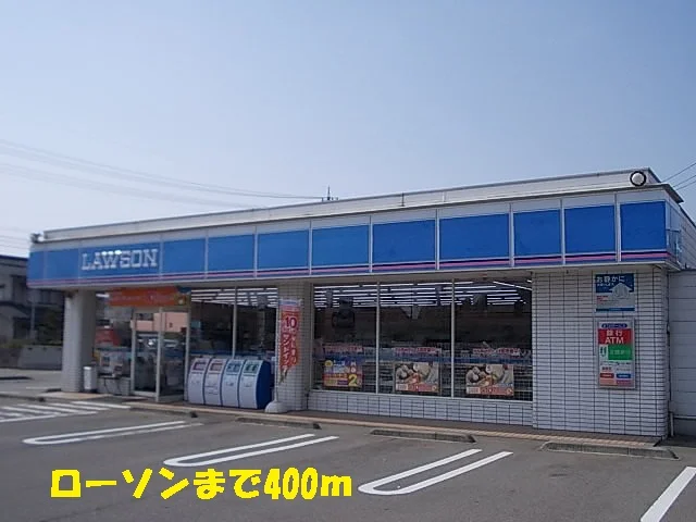 ローソンまで400m