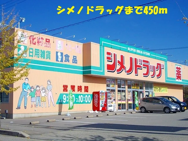 シメノドラッグまで450m