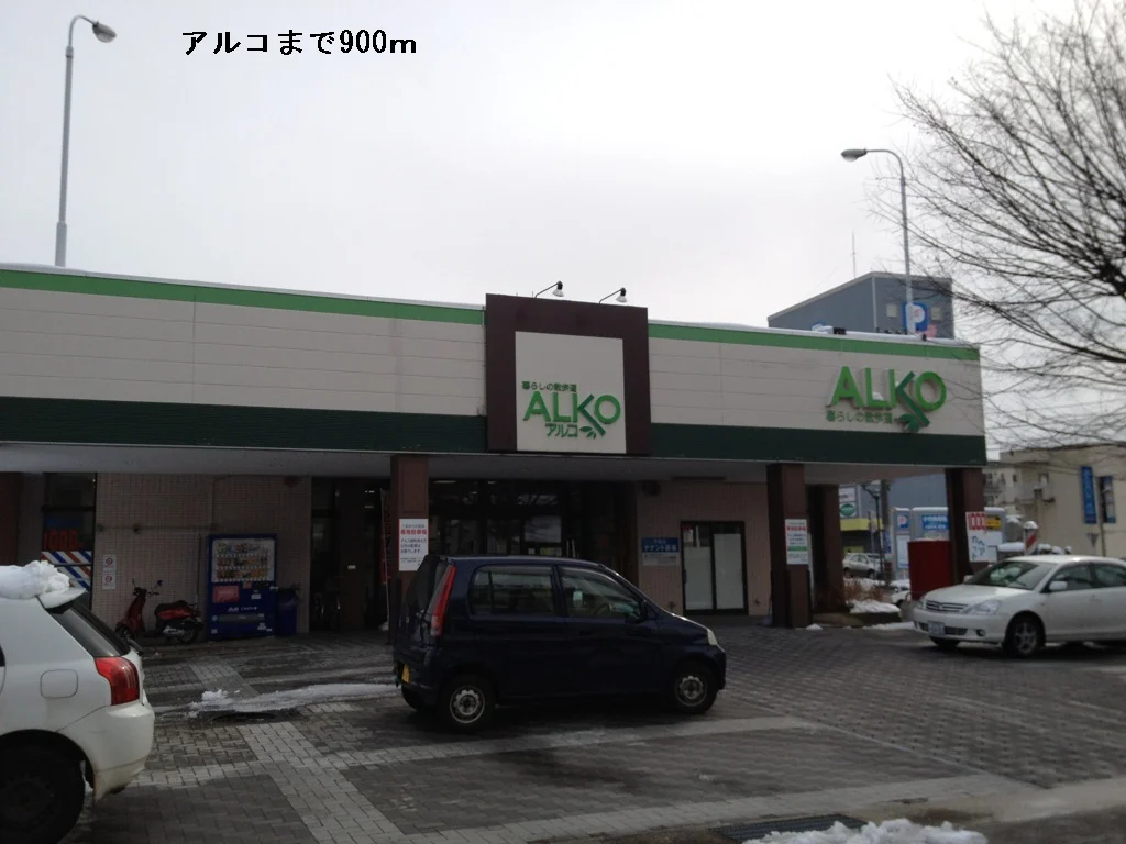 アルコまで900m