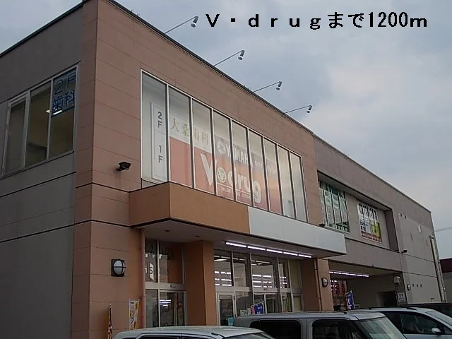 Ｖ・ｄｒｕｇまで1200m