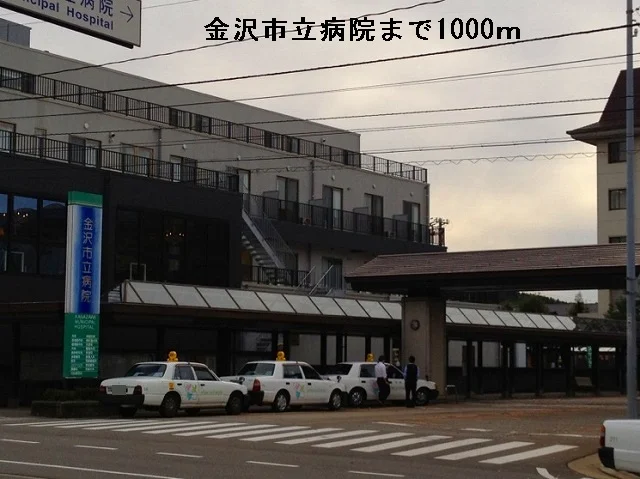 金沢市立病院まで1000m