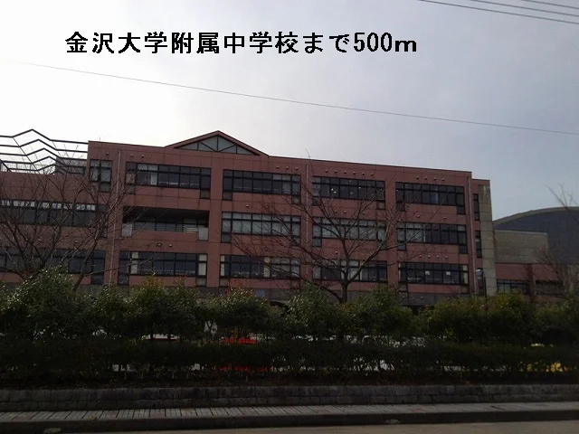 金沢大学附属中学校まで500m