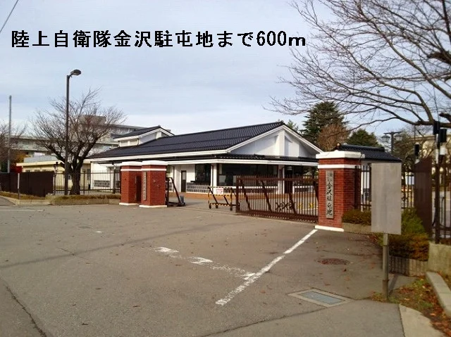 陸上自衛隊金沢駐屯地まで600m