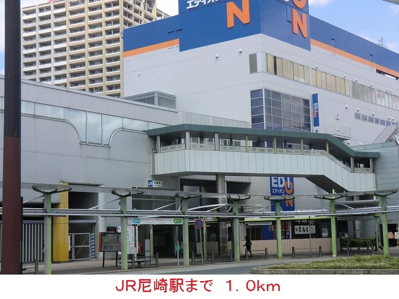 ＪＲ尼崎駅まで1000m