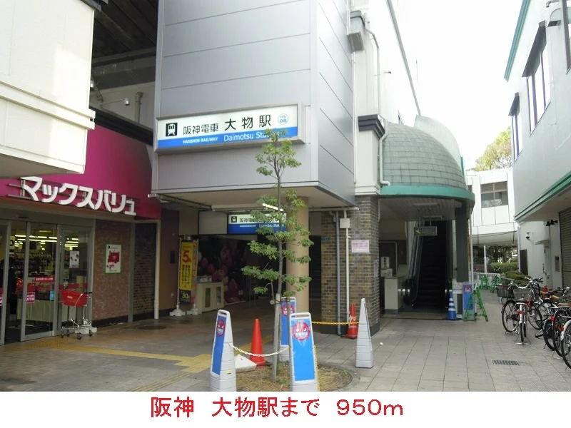 阪神大物駅まで950m
