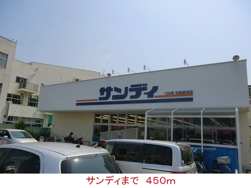 サンディまで450m