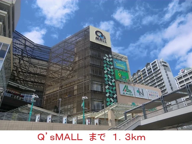 Ｑ’ｓＭＡＬＬまで1300m