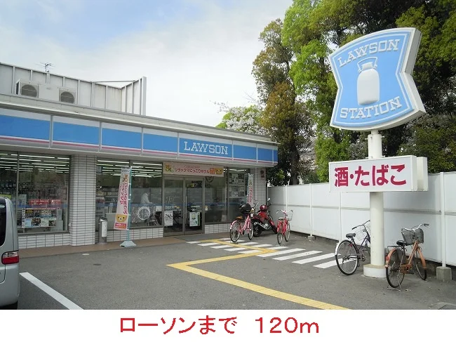 ローソンまで120m