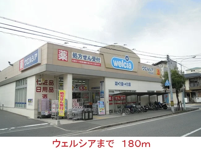 ウェルシアまで180m
