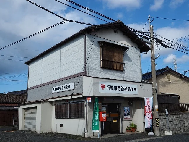 行橋草野簡易郵便局まで220m