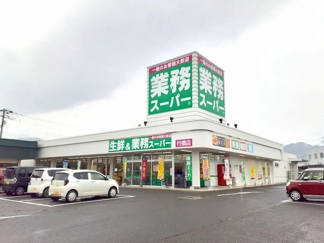 業務スーパーまで1300m