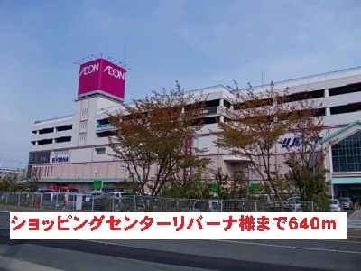 ショッピングセンターリバーナまで640m
