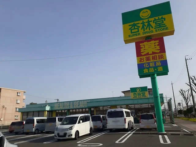 杏林堂　向宿店まで397m