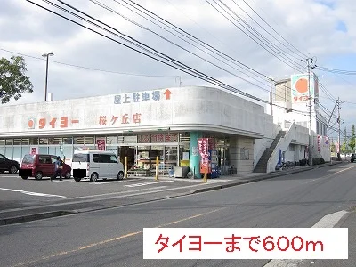 タイヨーまで600m