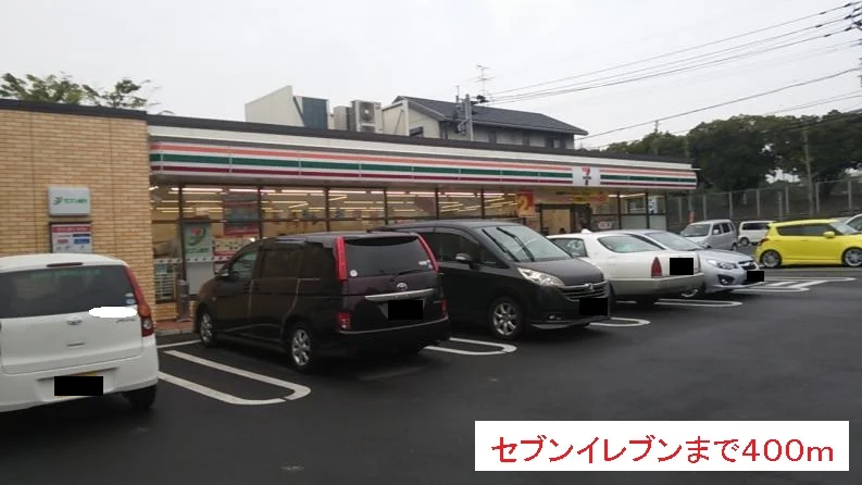 セブンイレブンまで400m