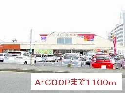 Ａ・ＣＯＯＰまで1100m