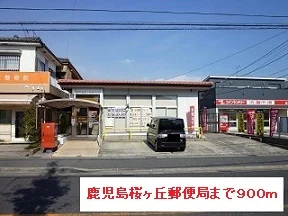 鹿児島桜ヶ丘郵便局まで900m