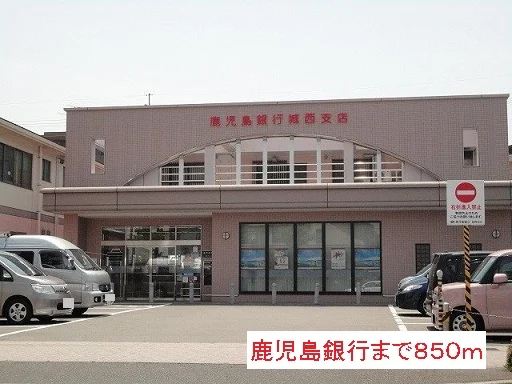 鹿児島銀行まで850m