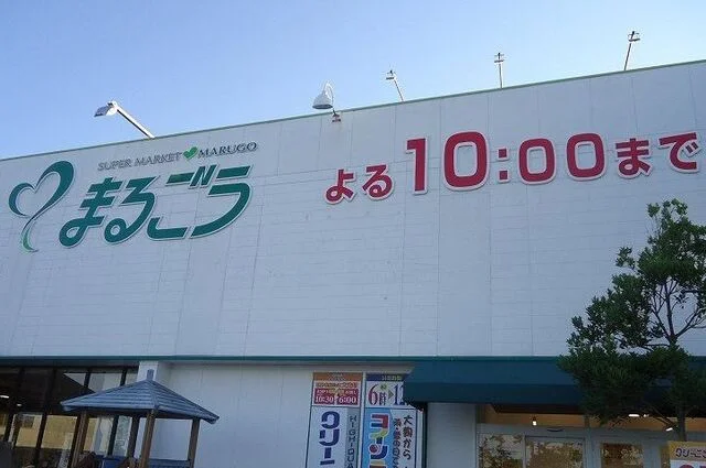 まるごう 弓ヶ浜店まで1000m