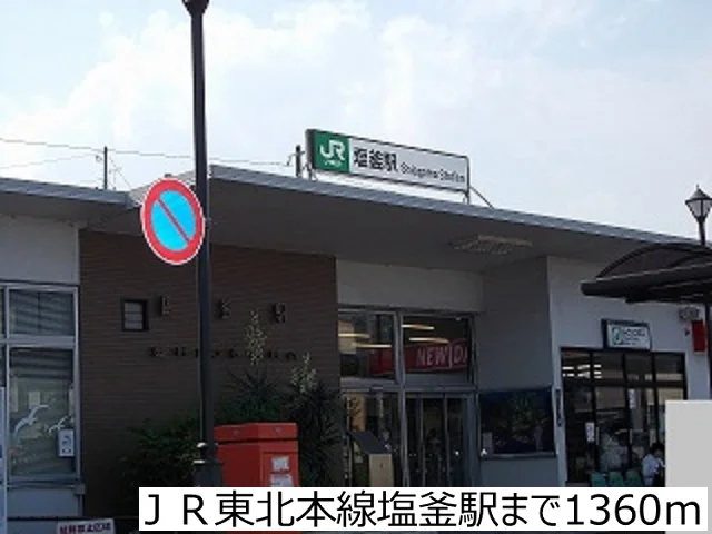 ＪＲ東北本線塩釜駅まで1360m