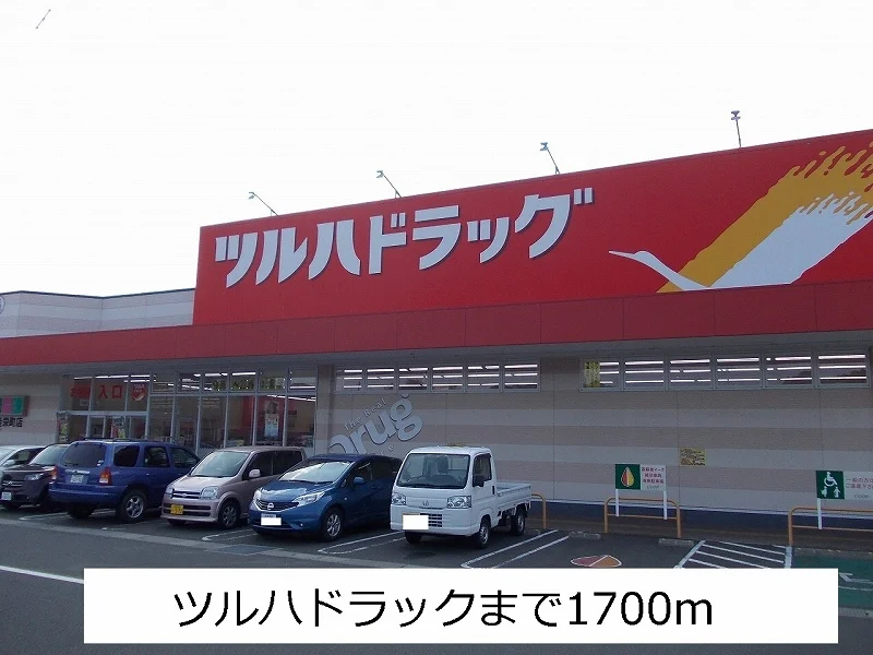 ツルハドラックまで1700m