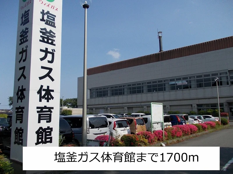 体育館まで1700m