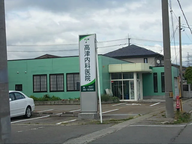 高津内科医院まで100m