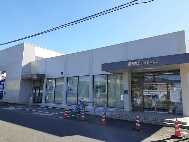 常陽銀行美野里支店まで1032m