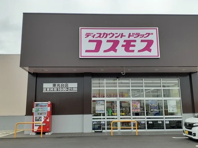 コスモス東光台店まで1300m