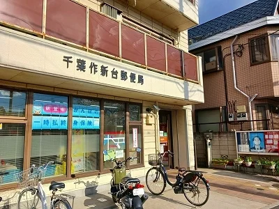 千葉作新台郵便局まで150m