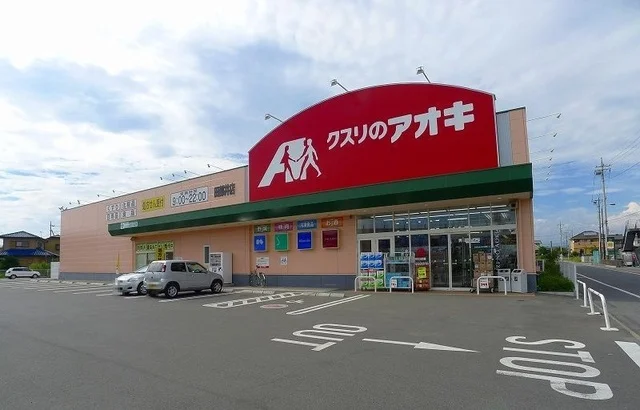 クスリのアオキ田部井店まで1900m