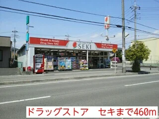 ドラッグストア　セキまで460m