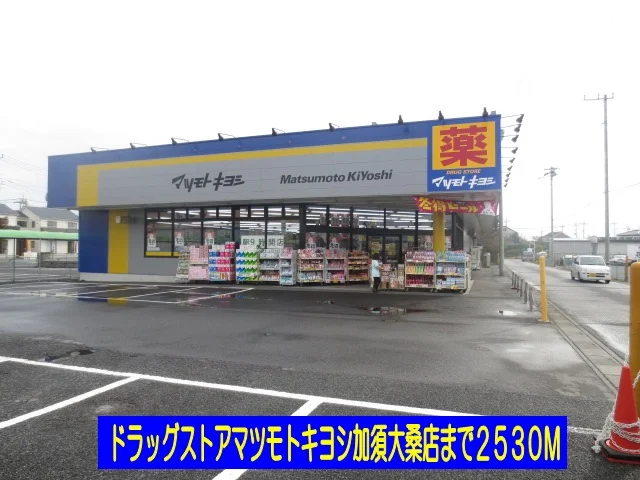 マツモトキヨシ加須大桑店まで2530m