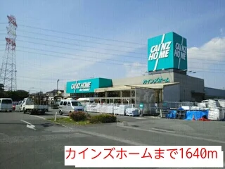 カインズホームまで1640m