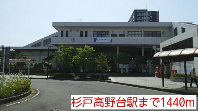 杉戸高野台駅まで1440m