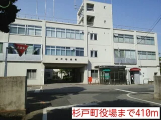 杉戸町役場まで410m