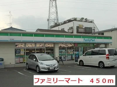 ファミリーマートまで450m