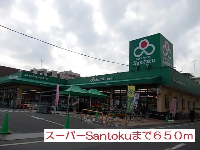 santokuまで650m