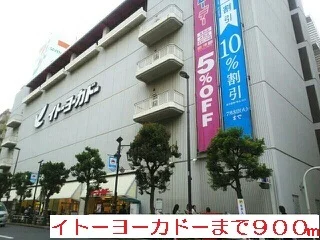 イトーヨーカドーまで900m