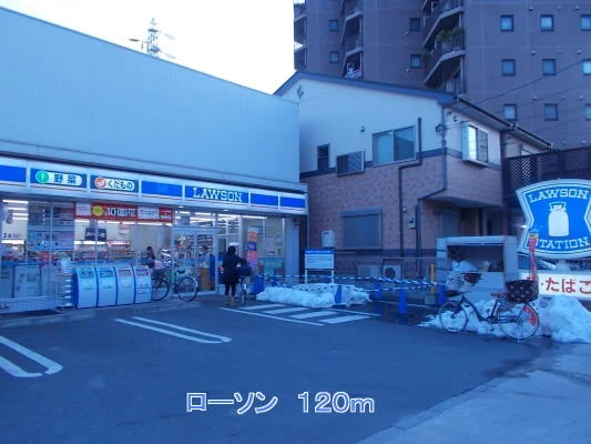 ローソンまで120m