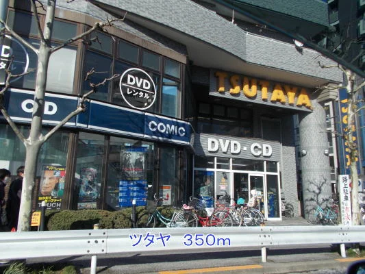 ツタヤまで350m
