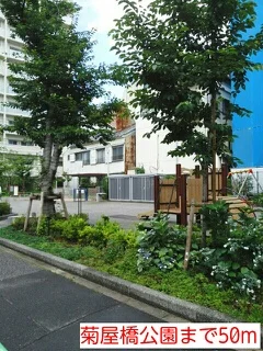 菊屋橋公園まで50m